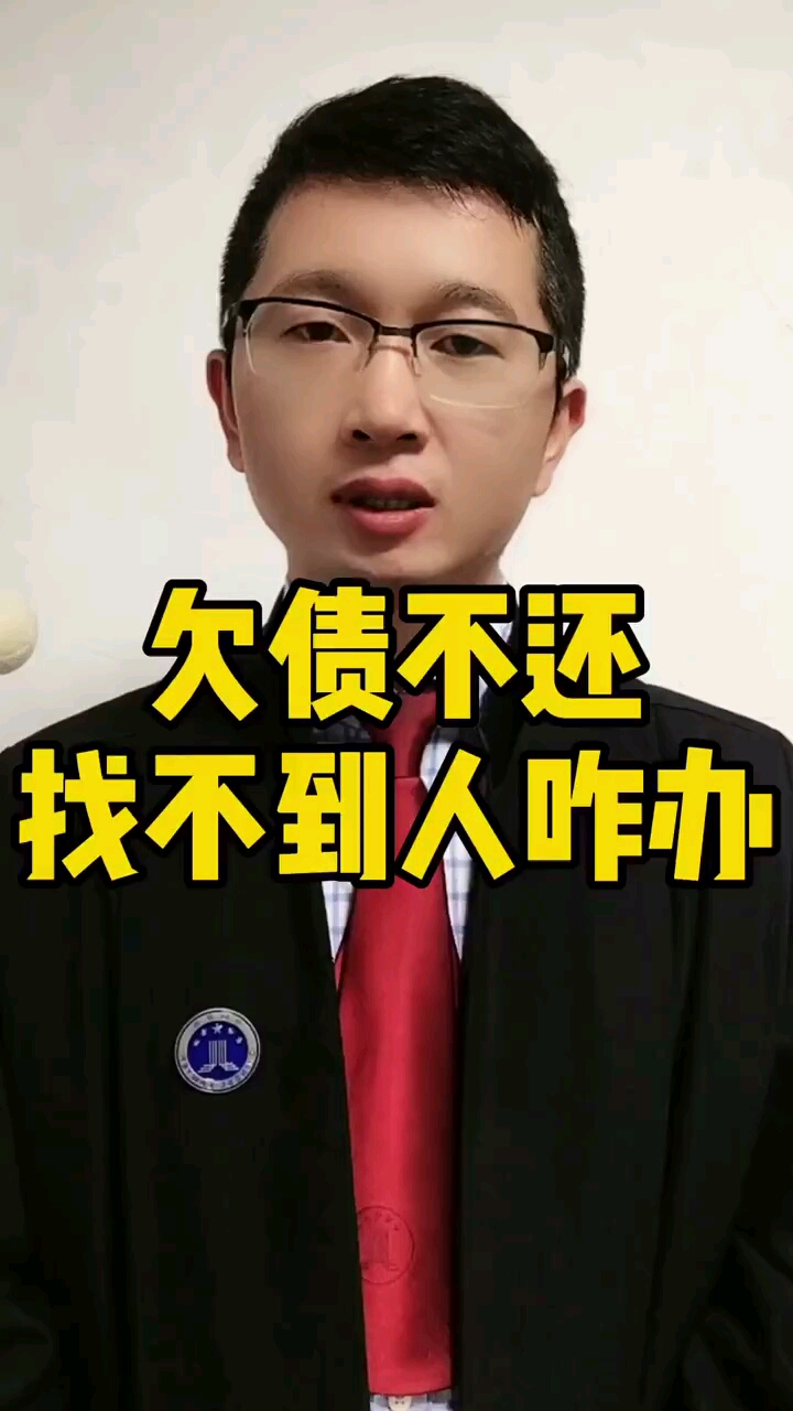 欠债人跑了咋办