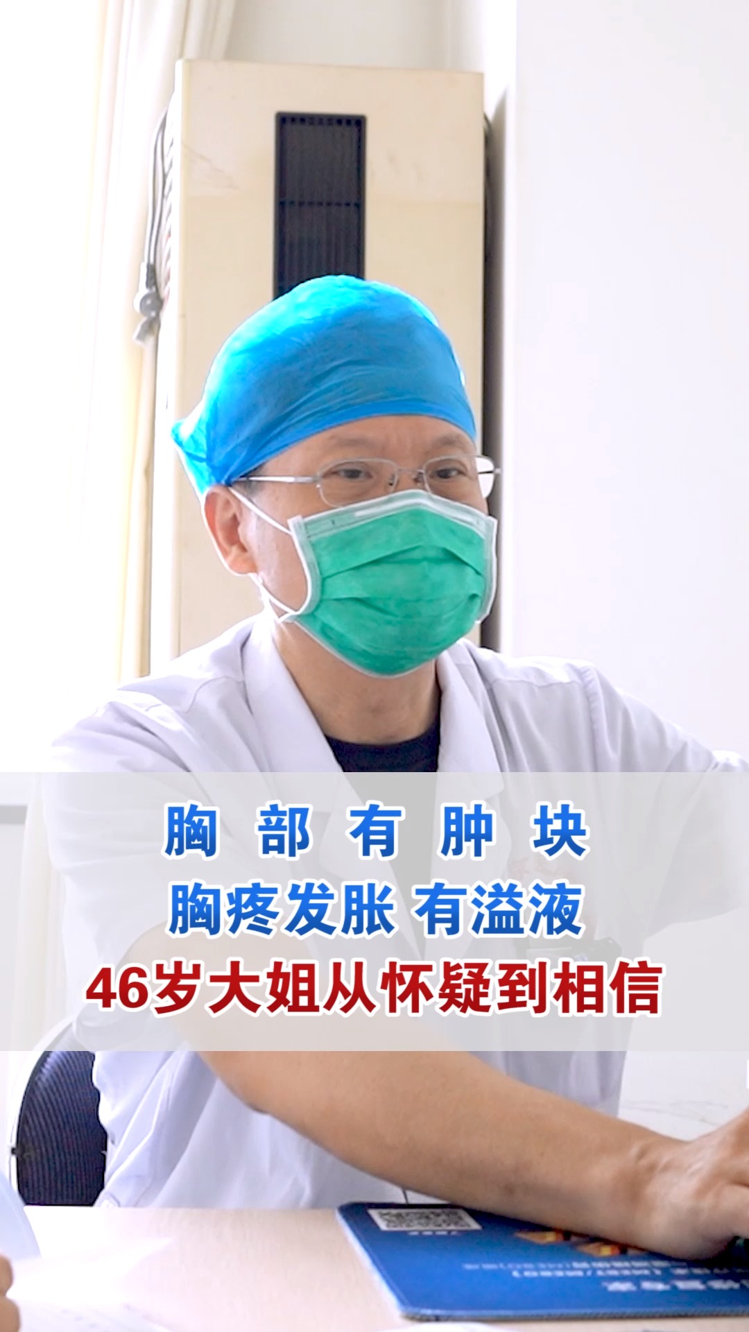 健康養生#胸部有腫塊,胸疼發脹!46歲大姐從懷疑到相信!