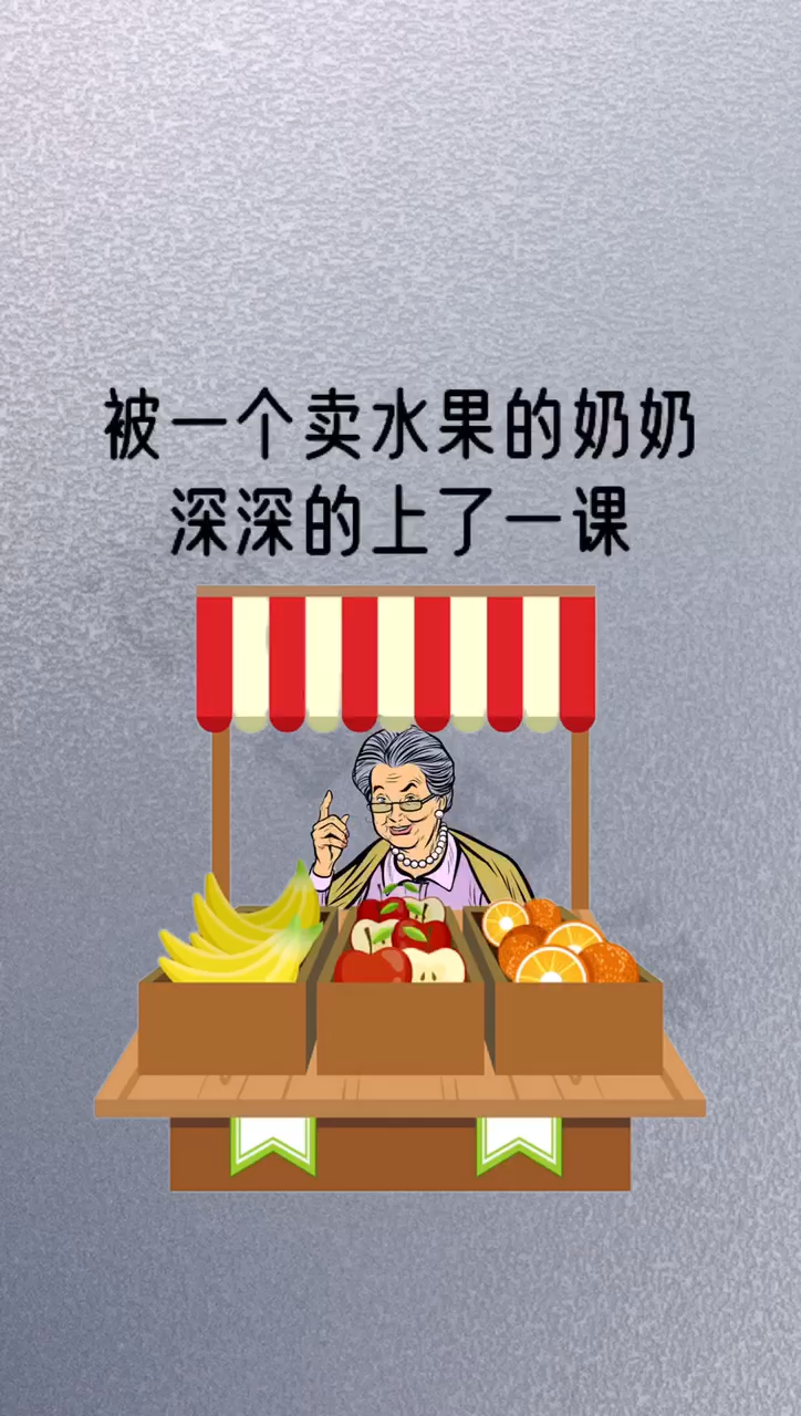 被一个卖水果的老奶奶,深深的上了一课