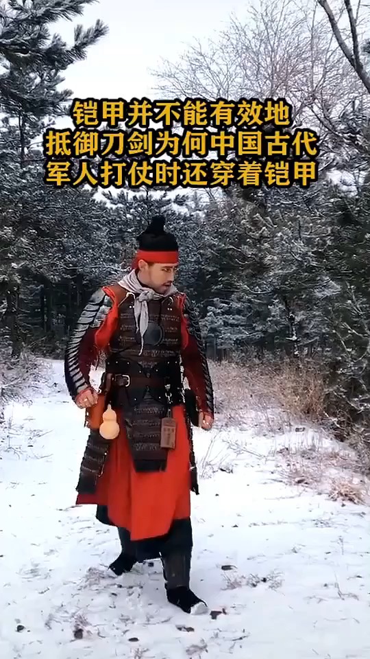 铠甲并不能有效地抵御刀剑,为何中国古代军人打仗时还穿着铠甲