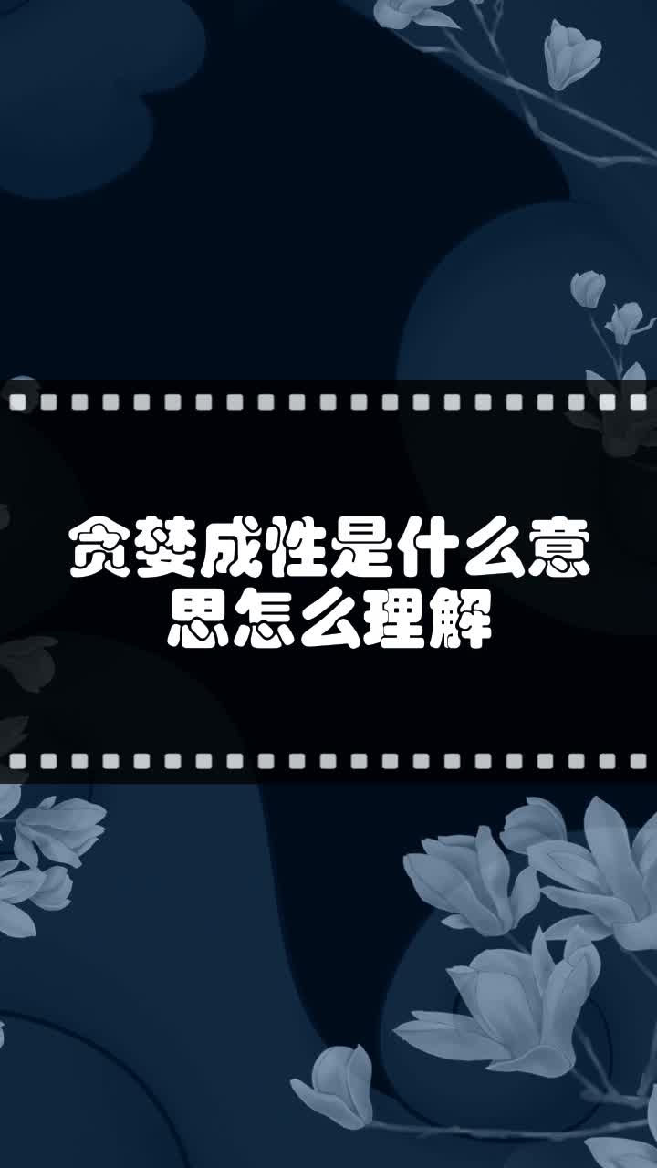 贪婪成性是什么意思怎么理解