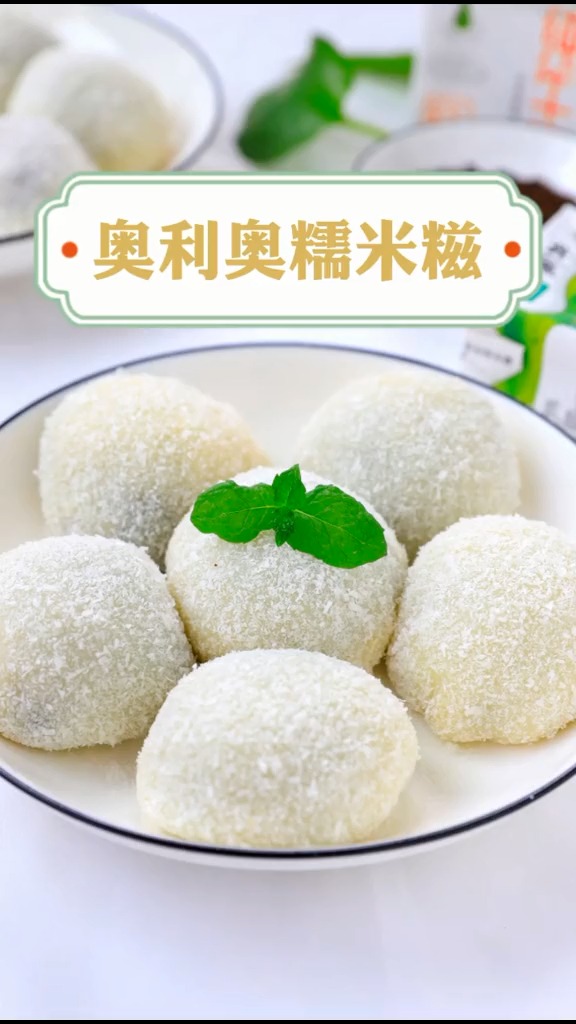 独竖一知好知识做法简单软糯香甜入口即化的q弹奥利奥糯米糍快来学学