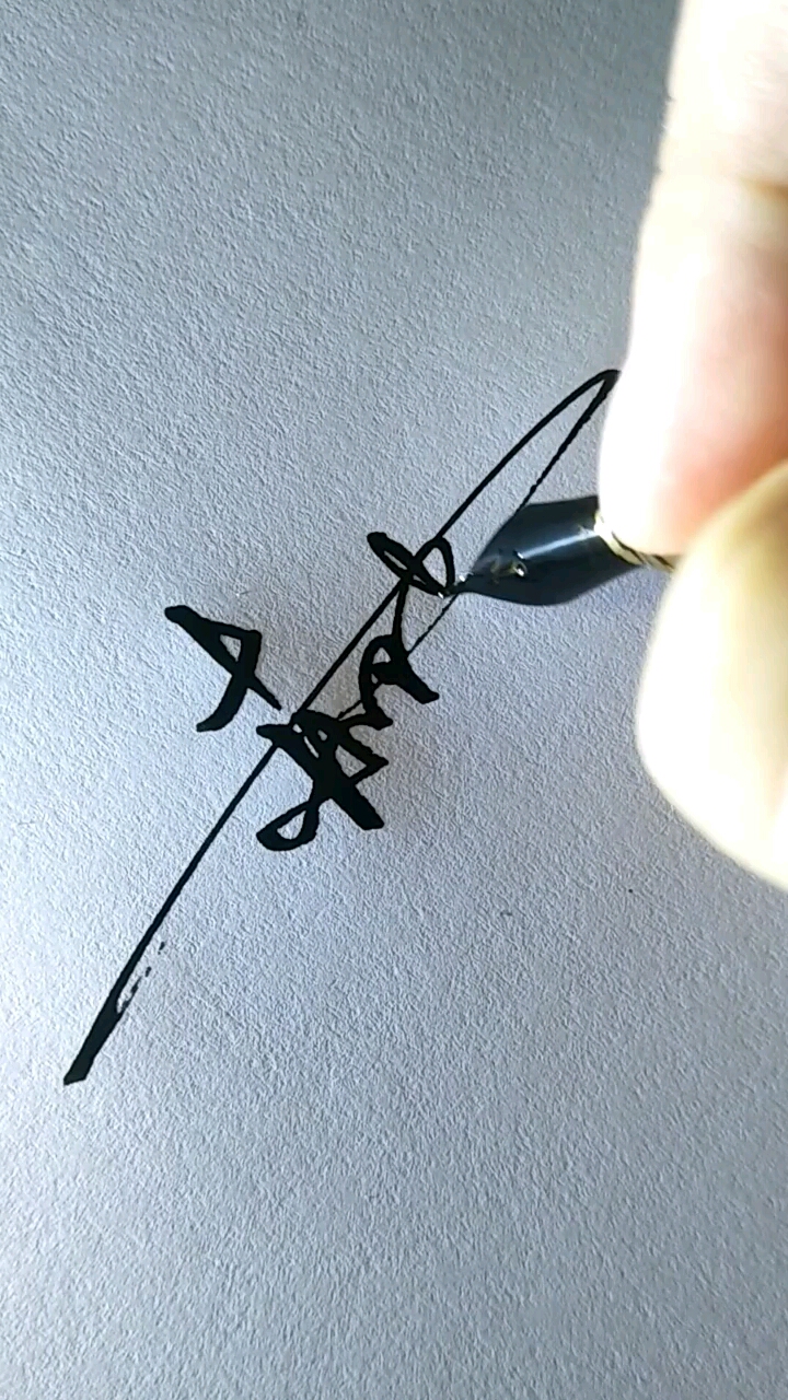 郝建英签名设计,感谢双击关注