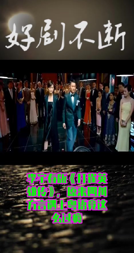 影视#李宇春版《打雀英雄传》,原来四川方言遇上粤语竟这么过瘾-度小