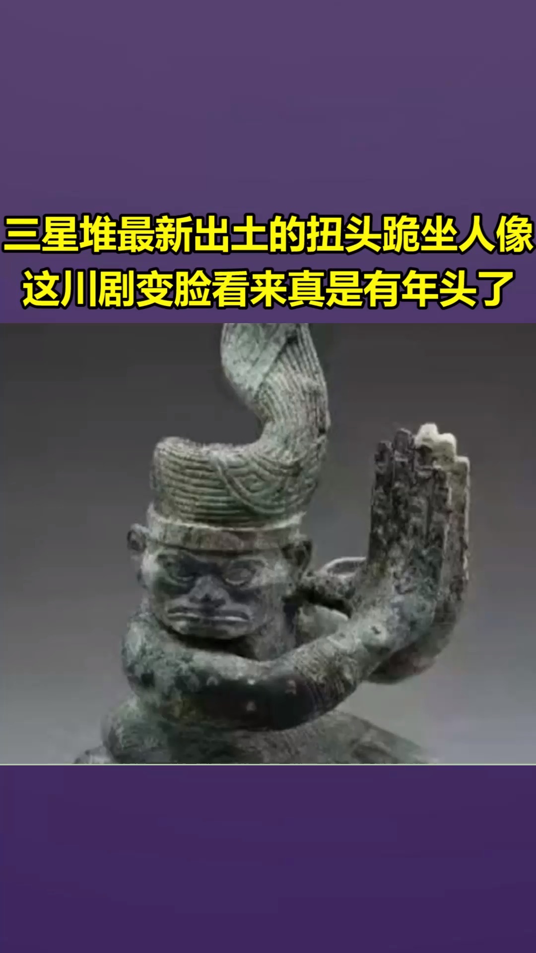 我要上热门#三星堆最新出土的扭头跪坐人像,这川剧变脸看来真是有年