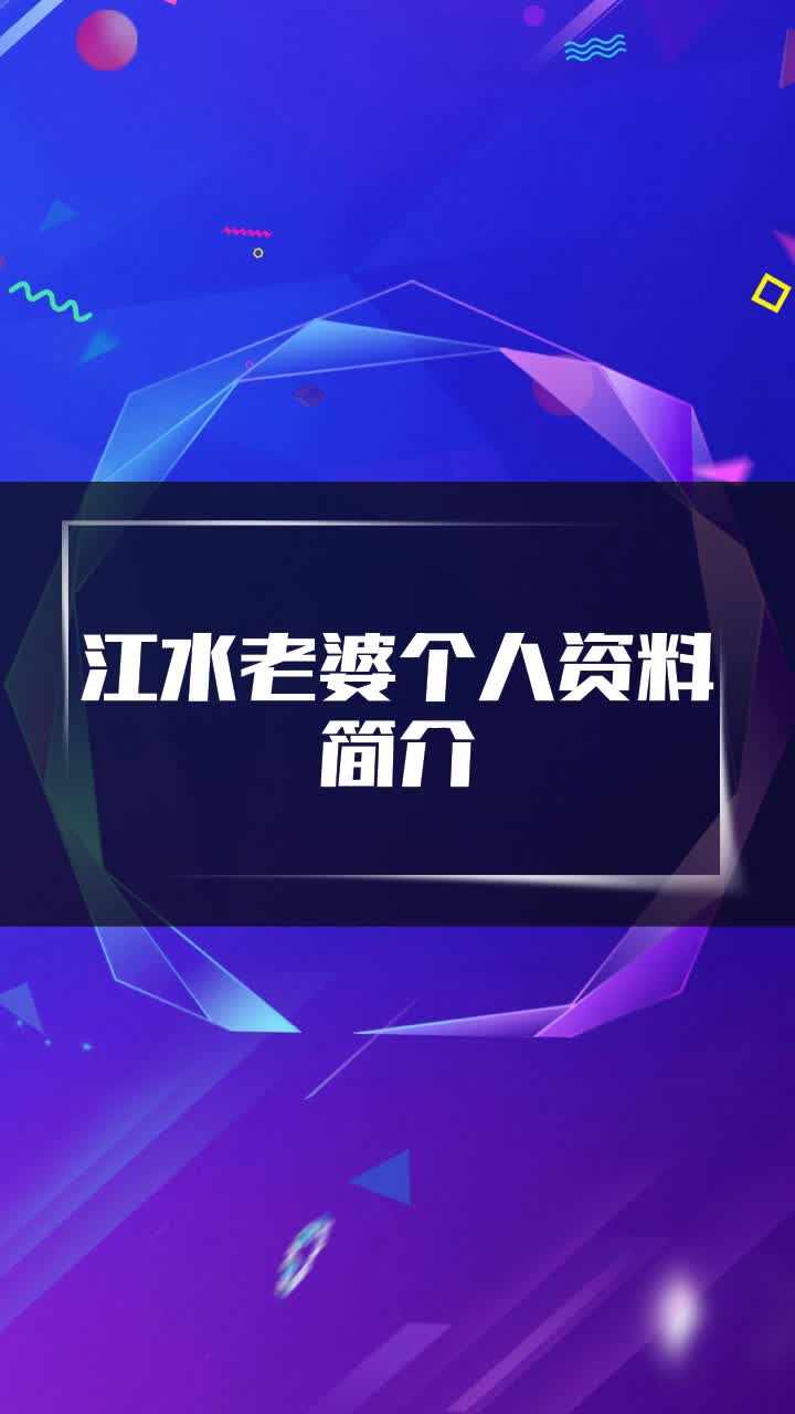 江水老婆个人资料简介