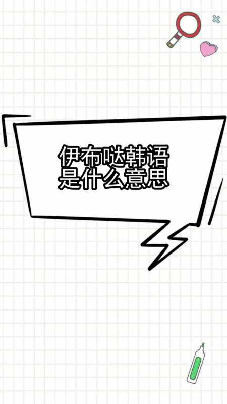 伊布噠韓語是什麼意思你明白了嗎