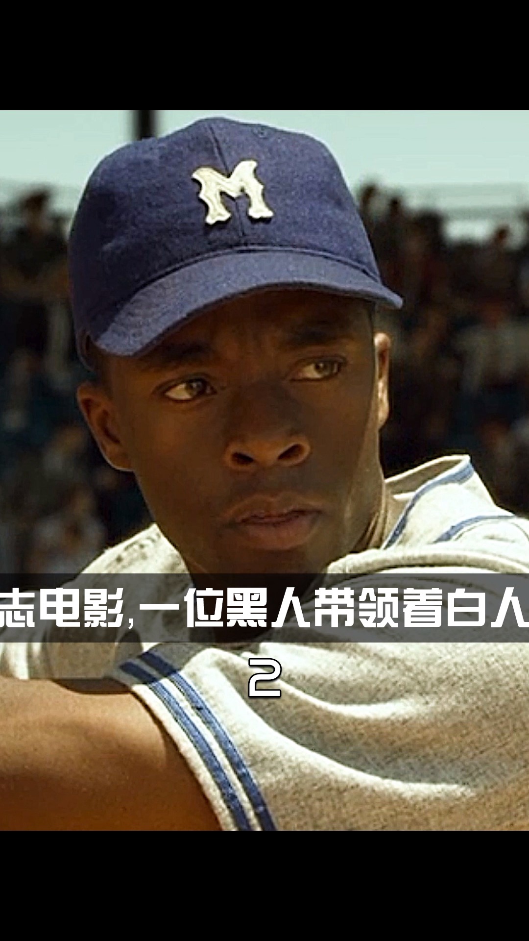 好看电影#黑豹生前的一部励志电影,一位黑人带领着白人棒球队称王的