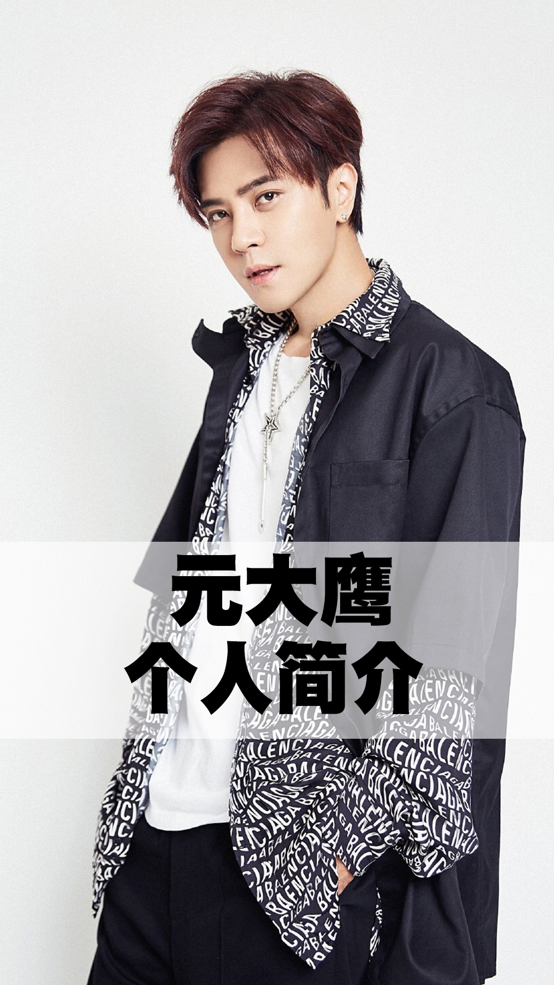 元大鹰个人简介