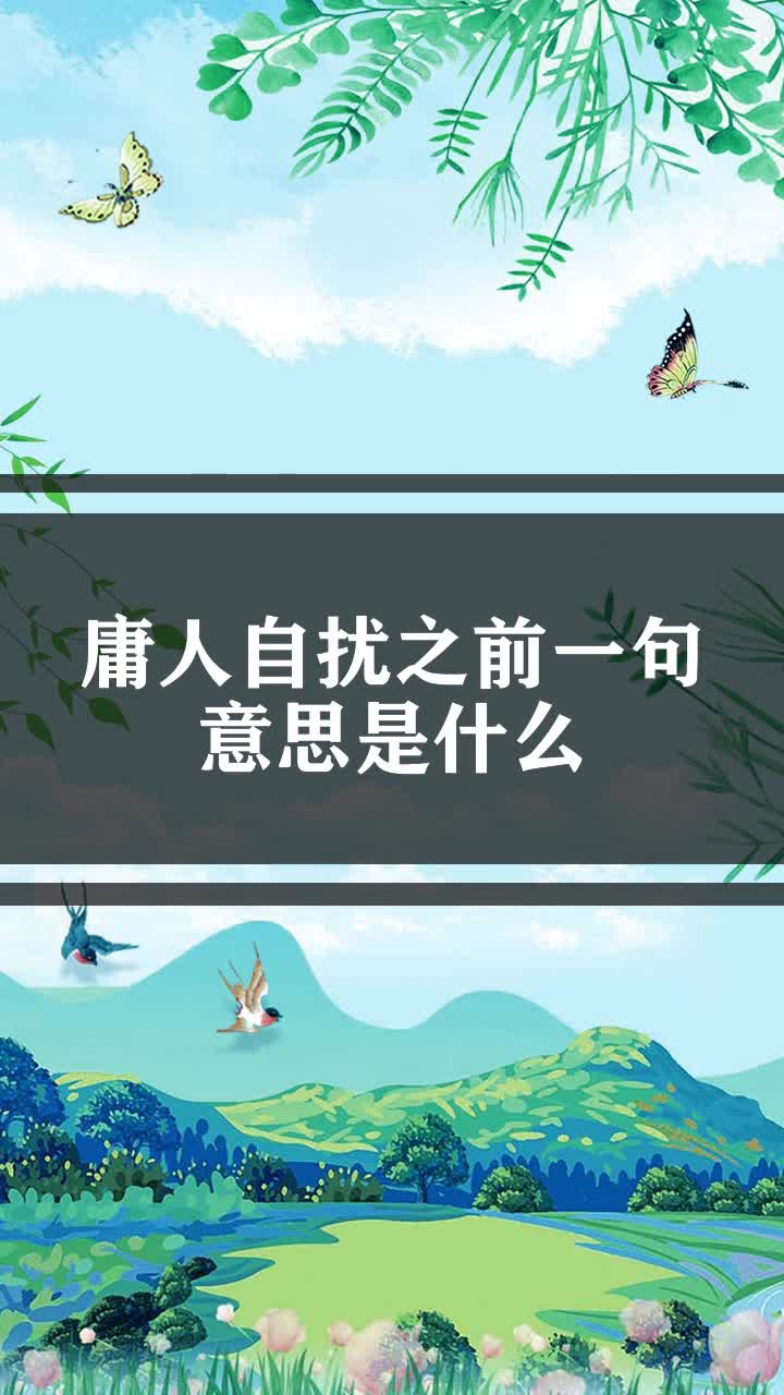 庸人自扰之前一句意思是什么