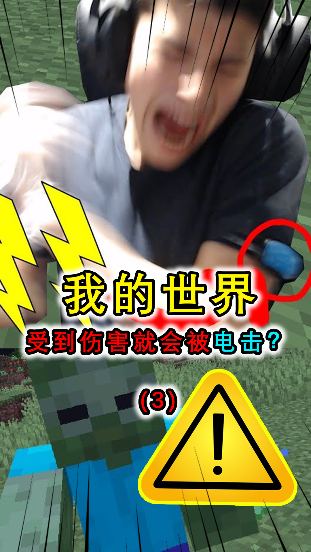 mc:游戏中受到伤害现实中就会被电击?george被电到直接退游戏