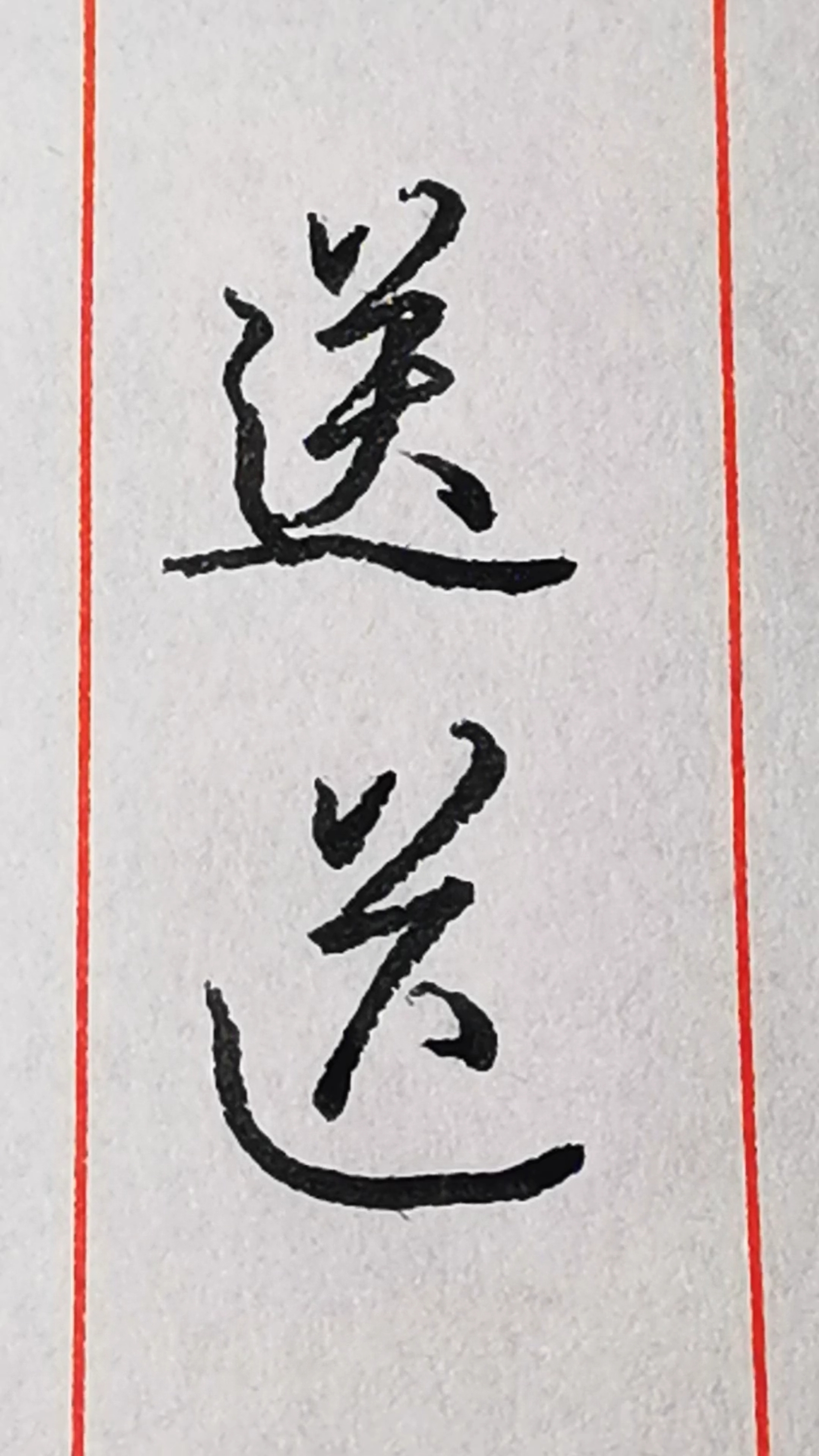 练习"送"字其中的两种行书和草书写法.