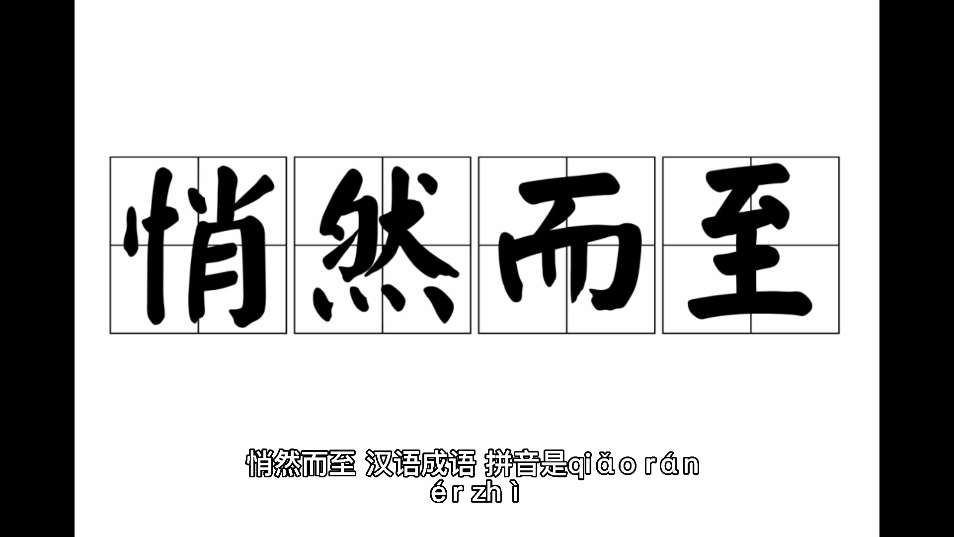 悄然而至,读音,知道了吗?