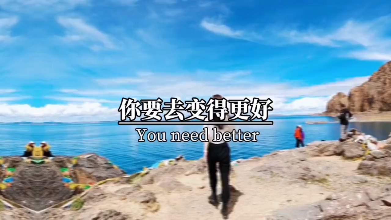 你要去变得更好,而不是停留在,没有意义的人,和没有意义的事上.