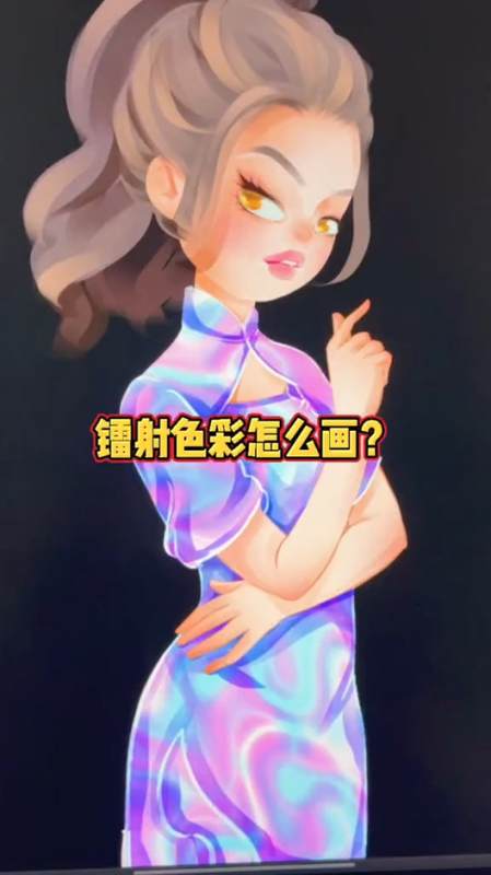 画画原来这么简单纯干货分享镭射色彩怎么画