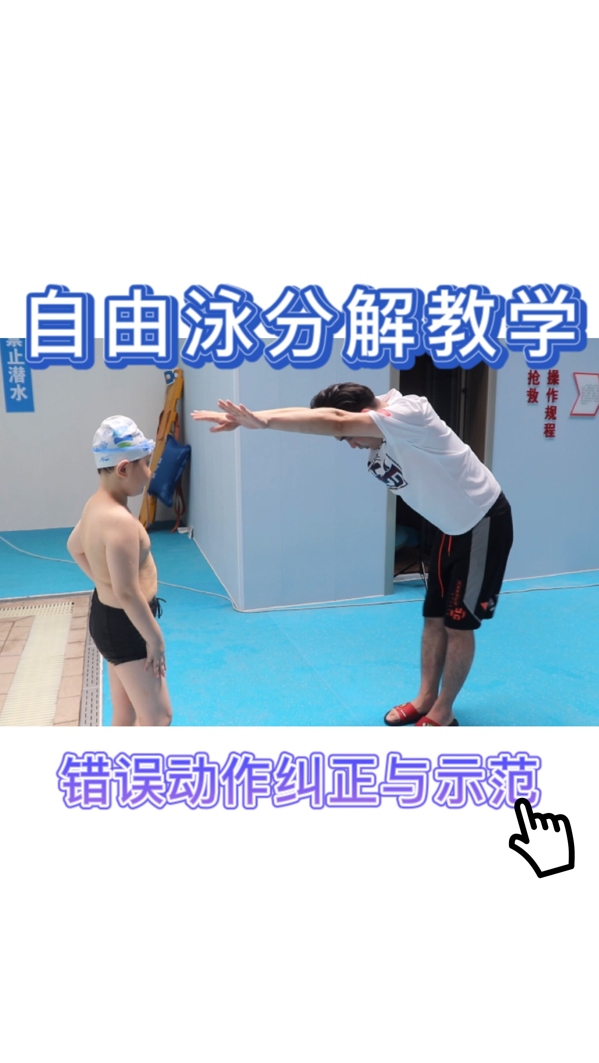 游泳儿童游泳培训之自由泳初学动作分解示范教学自由泳呼吸换气自由泳