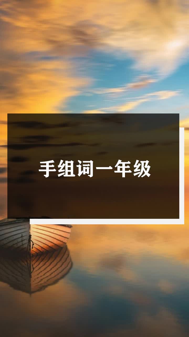手组词一年级