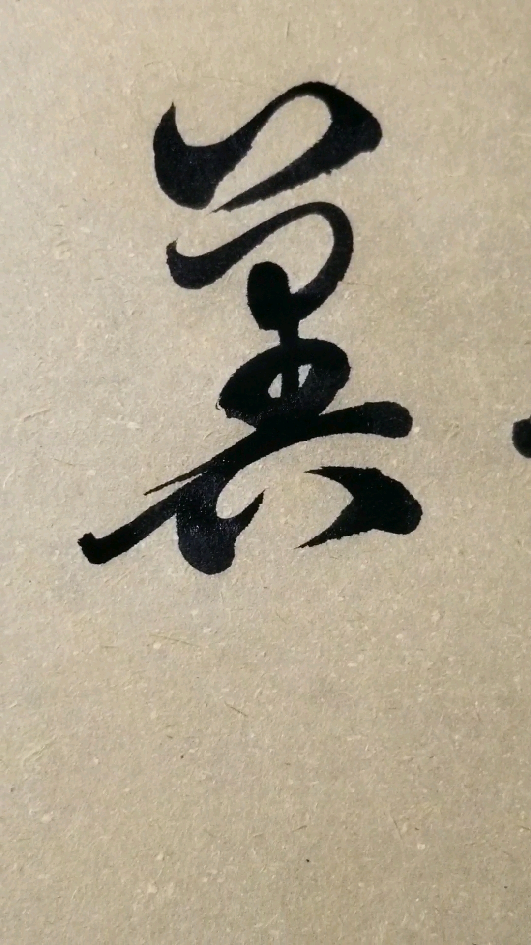 翼字草書