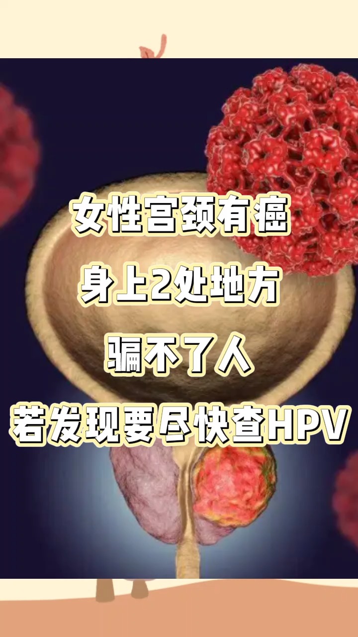 關愛女性健康#宮頸有hpv的女人,經期有3個