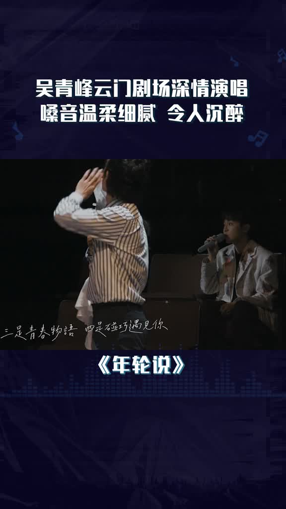 吴青峰温柔再唱年轮说是吴氏情歌的味道了