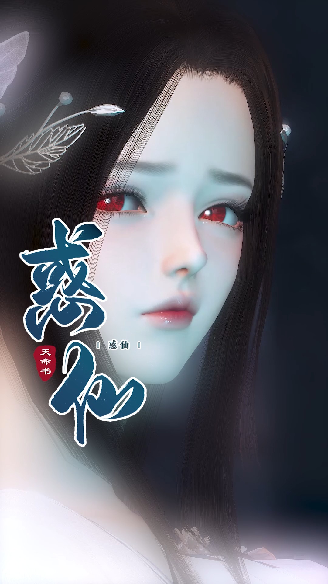 全民小剧场#《惑仙》12:朕那么爱你,给了你无上