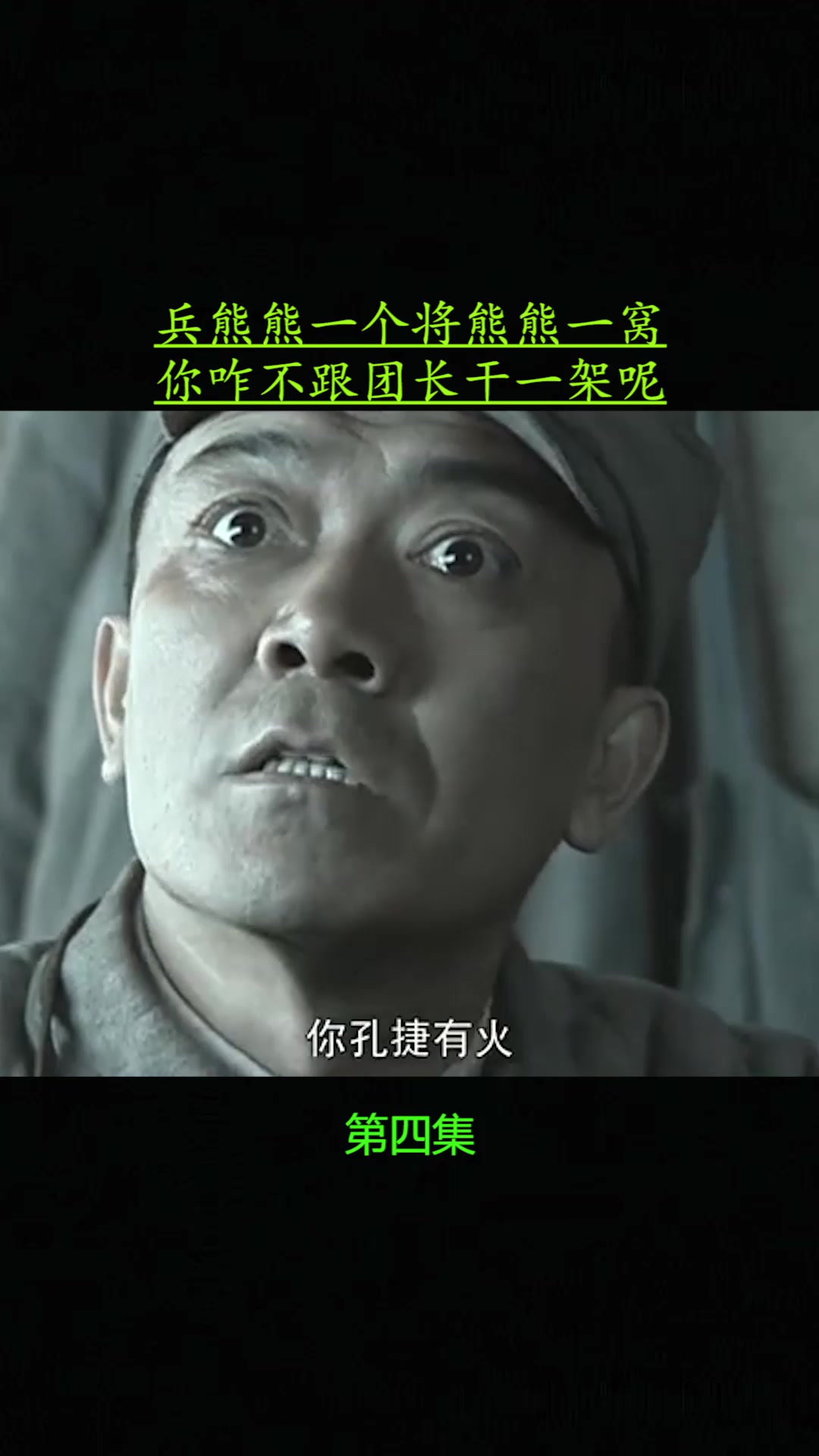 兵熊熊一个将熊熊一窝你咋不跟团长干一架呢4