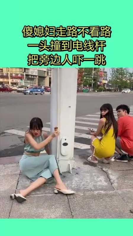 傻媳妇走路不看路,一头撞到电线杆,把旁边人吓一跳!