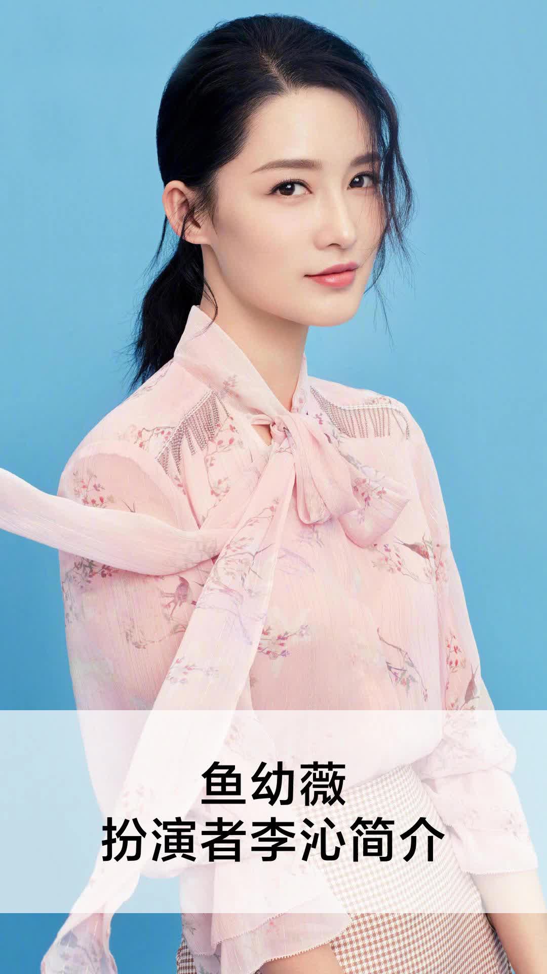 鱼幼薇扮演者李沁简介