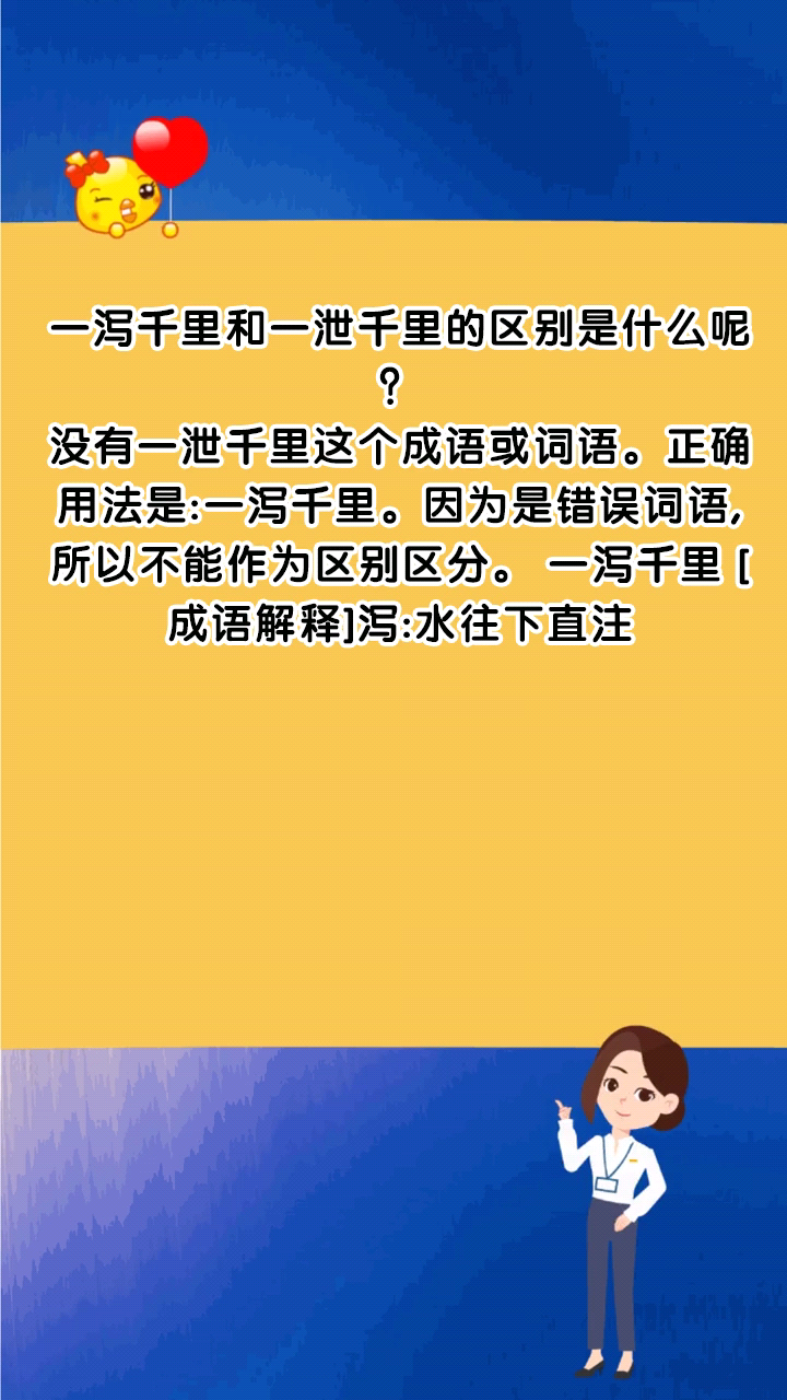 一泻千里和一泄千里的区别是什么呢?