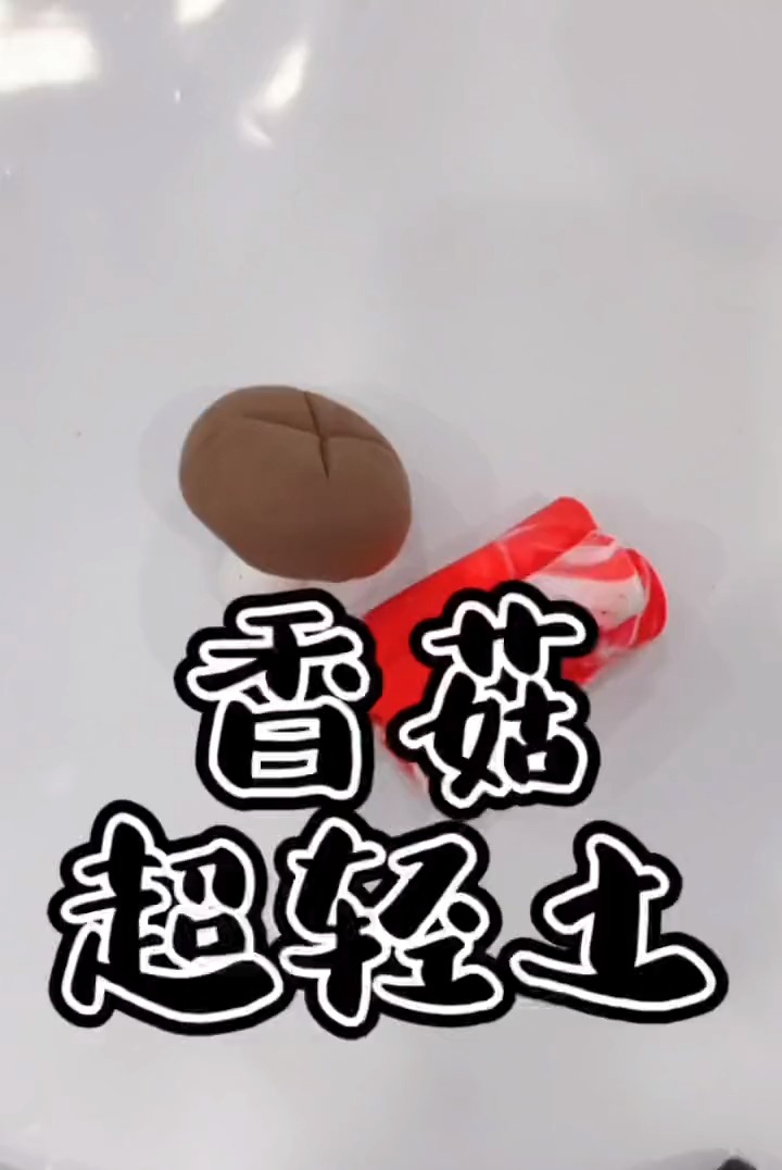 超轻黏土#学会了肥牛来做个香菇吧#超轻粘土手工 #粘土手工 #匆意
