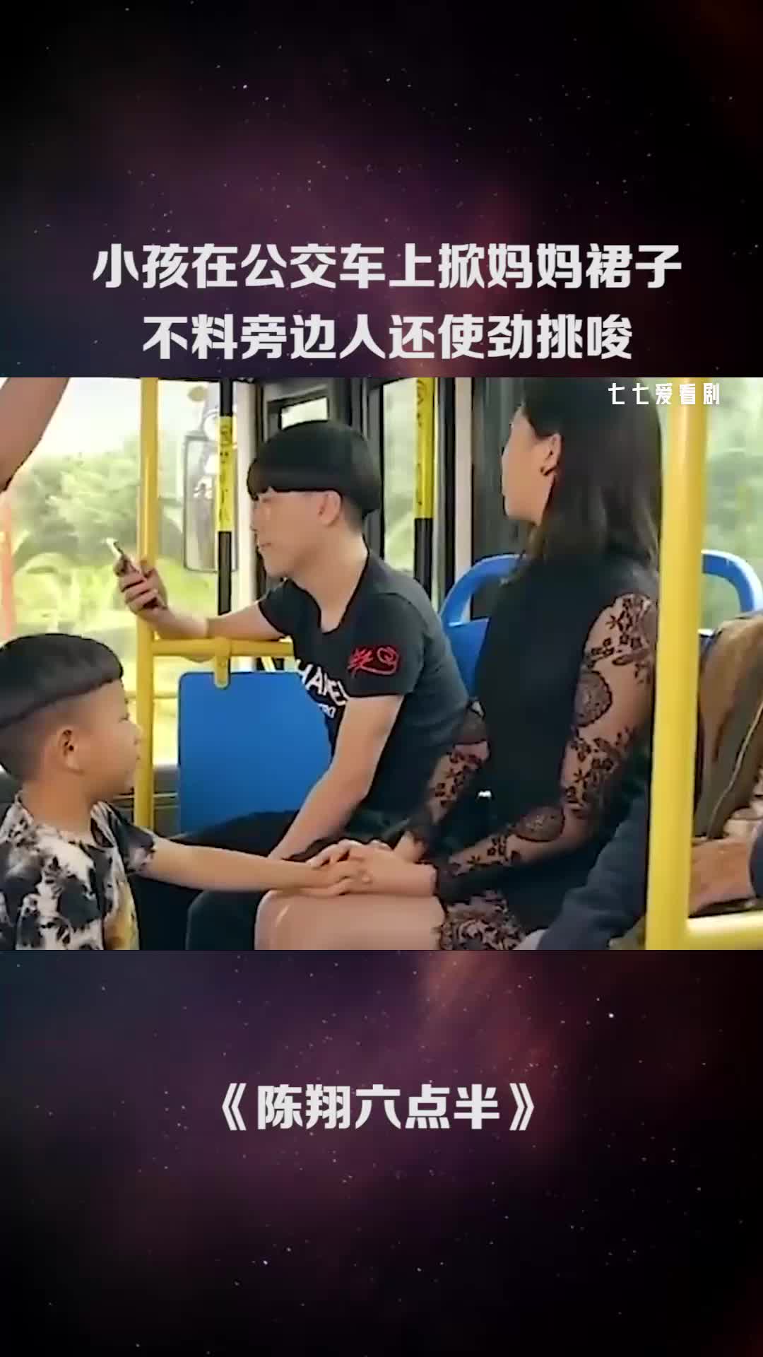 小孩在公交車上掀媽媽裙子,不料旁邊人還使勁挑唆