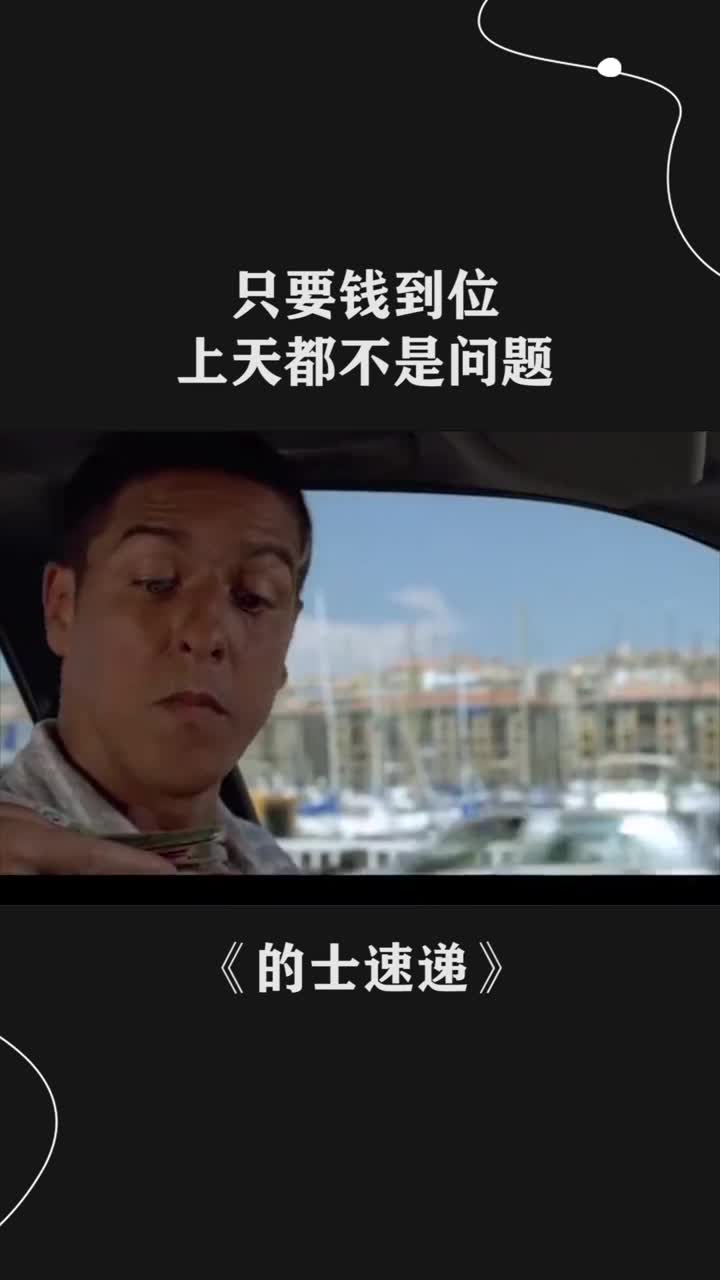 只要钱到位上天都不是问题