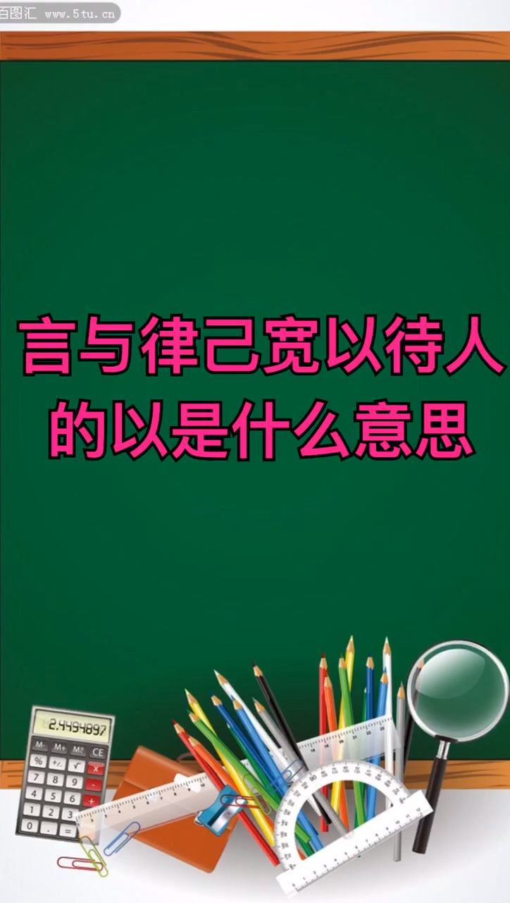 严于律己,宽以待人的以是什么意思