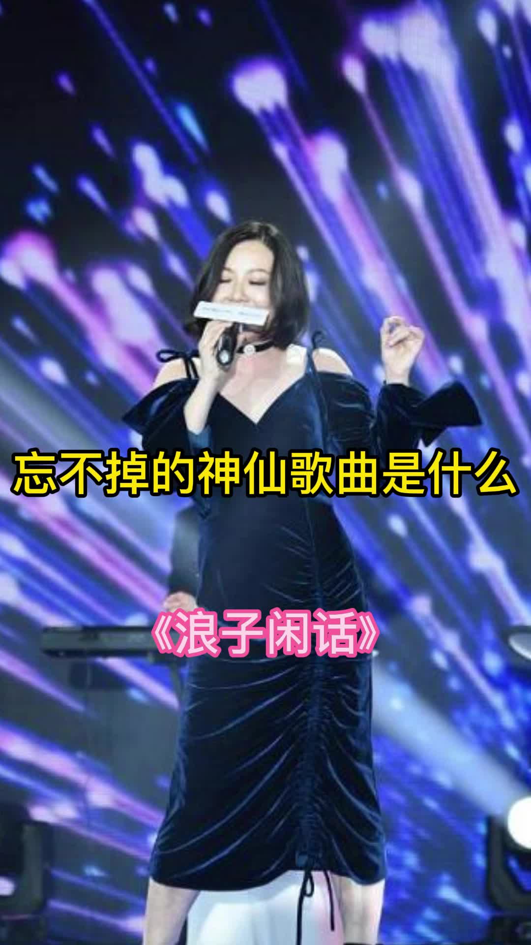 忘不掉的神仙歌曲是《浪子闲话》,让我们一起来欣赏吧