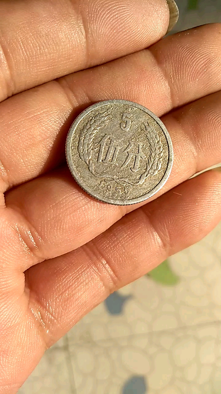 1955年最早五分硬币为数不多!值得保存!
