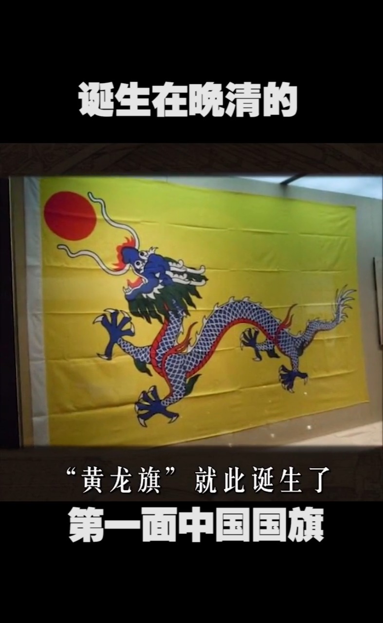 中国的第一面国旗晚晴时期的黄龙旗-度小视