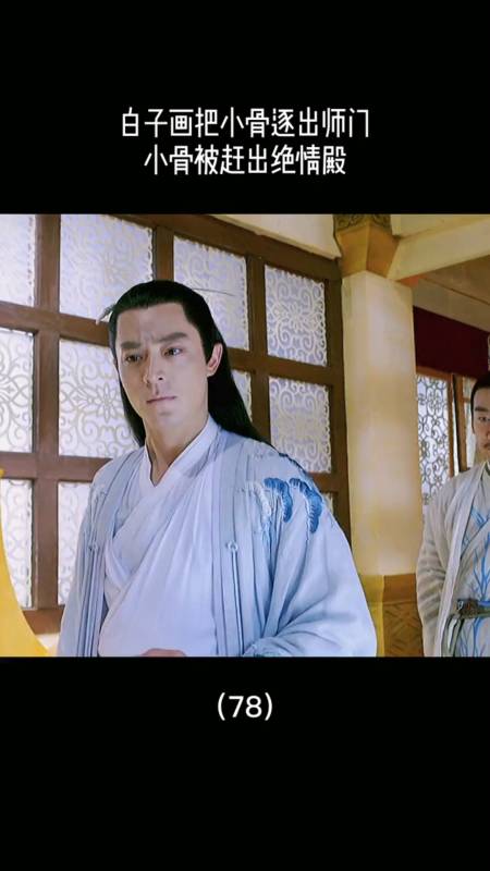 精彩影视#白子画把小骨逐出师门
