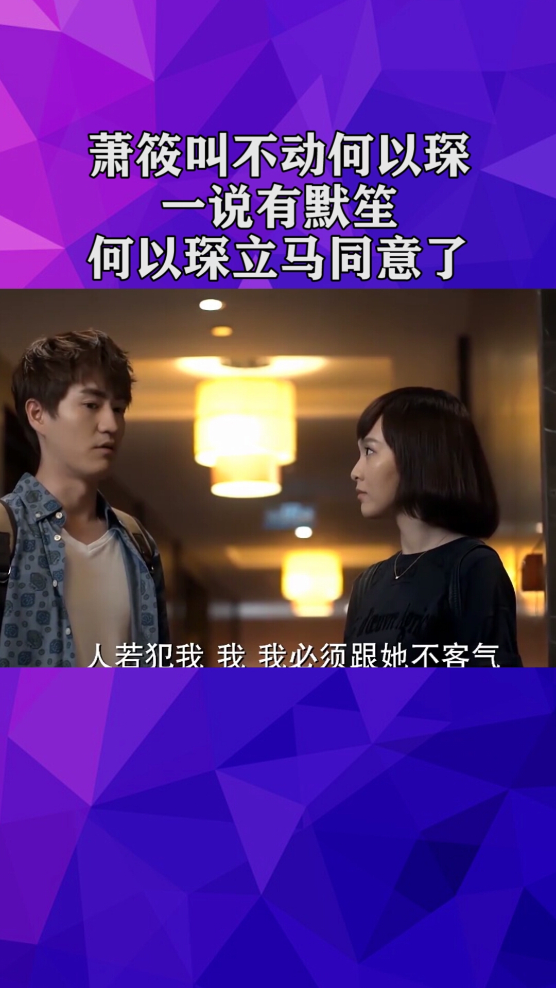 萧筱叫不动何以琛,一说有默笙,何以琛立马同意了