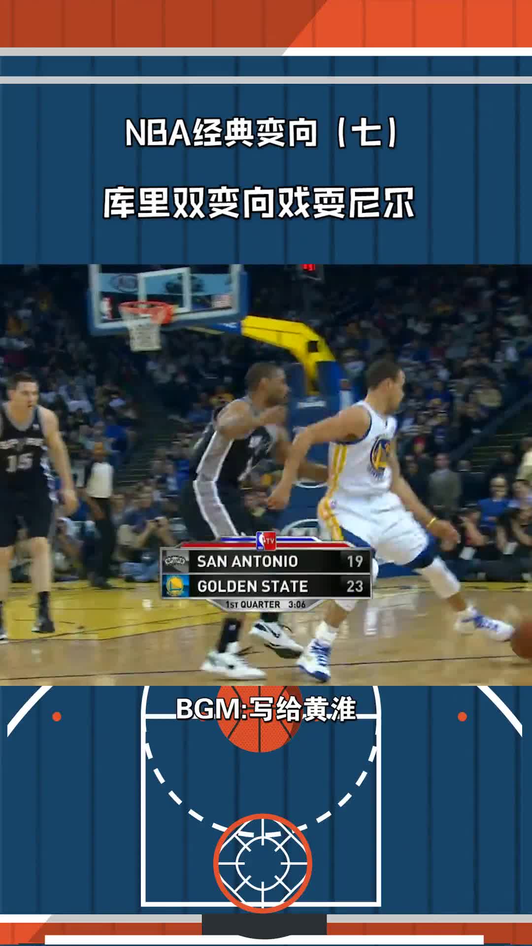 库里双变向戏耍防守人这节奏看着真舒服