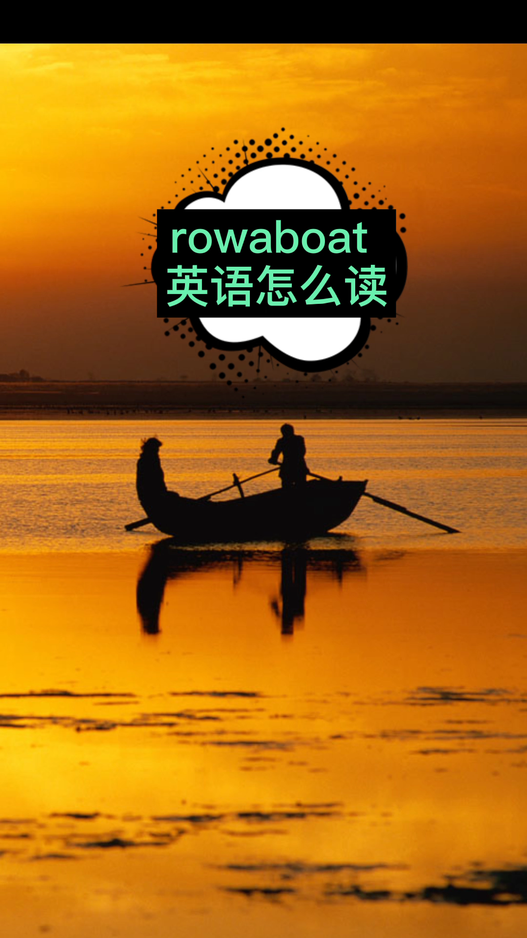 rowaboat英语怎么读请看视频来学习