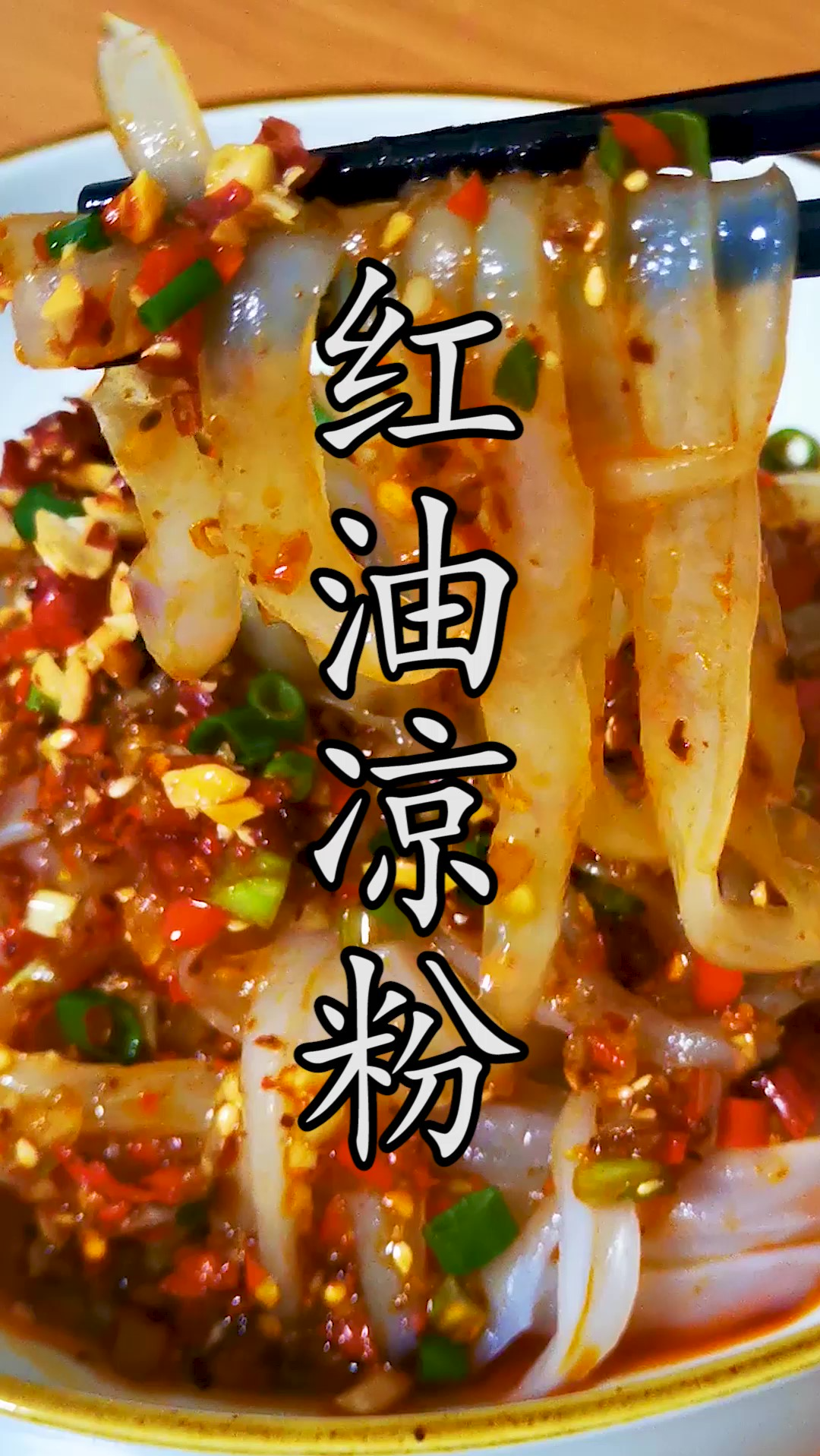 天气越来越热教你这样来做红油凉粉冰爽麻辣比外面摊摊儿卖的好吃多了