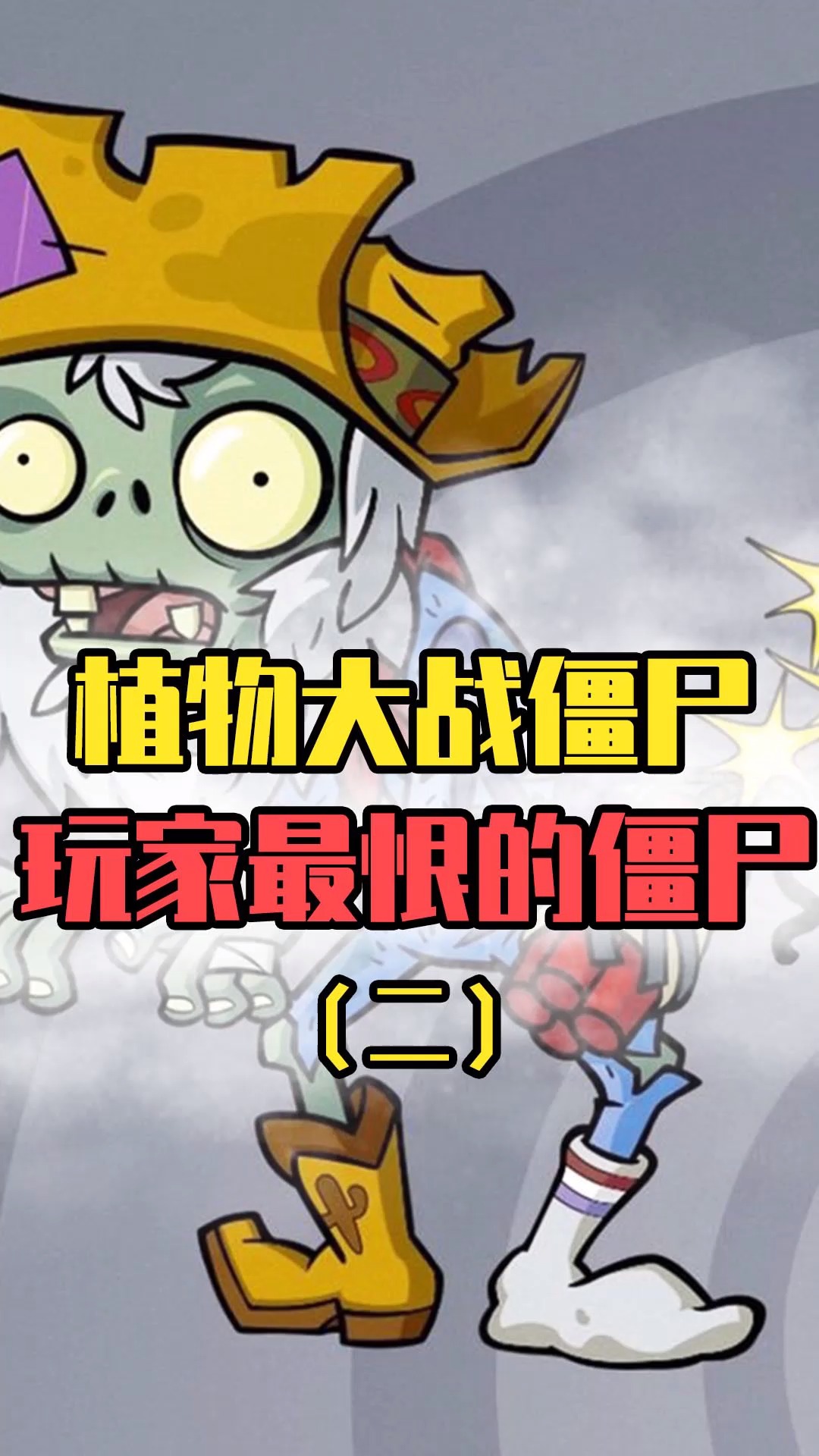 植物大战僵尸#植物大战僵尸:淘金僵尸为什么要拿炸弹,是能飞吗?