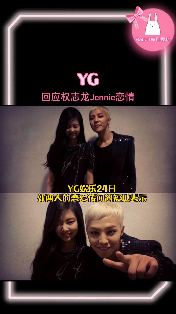 yg回应权志龙jennie恋情!公司很难确认艺人私生活,这是承认了?