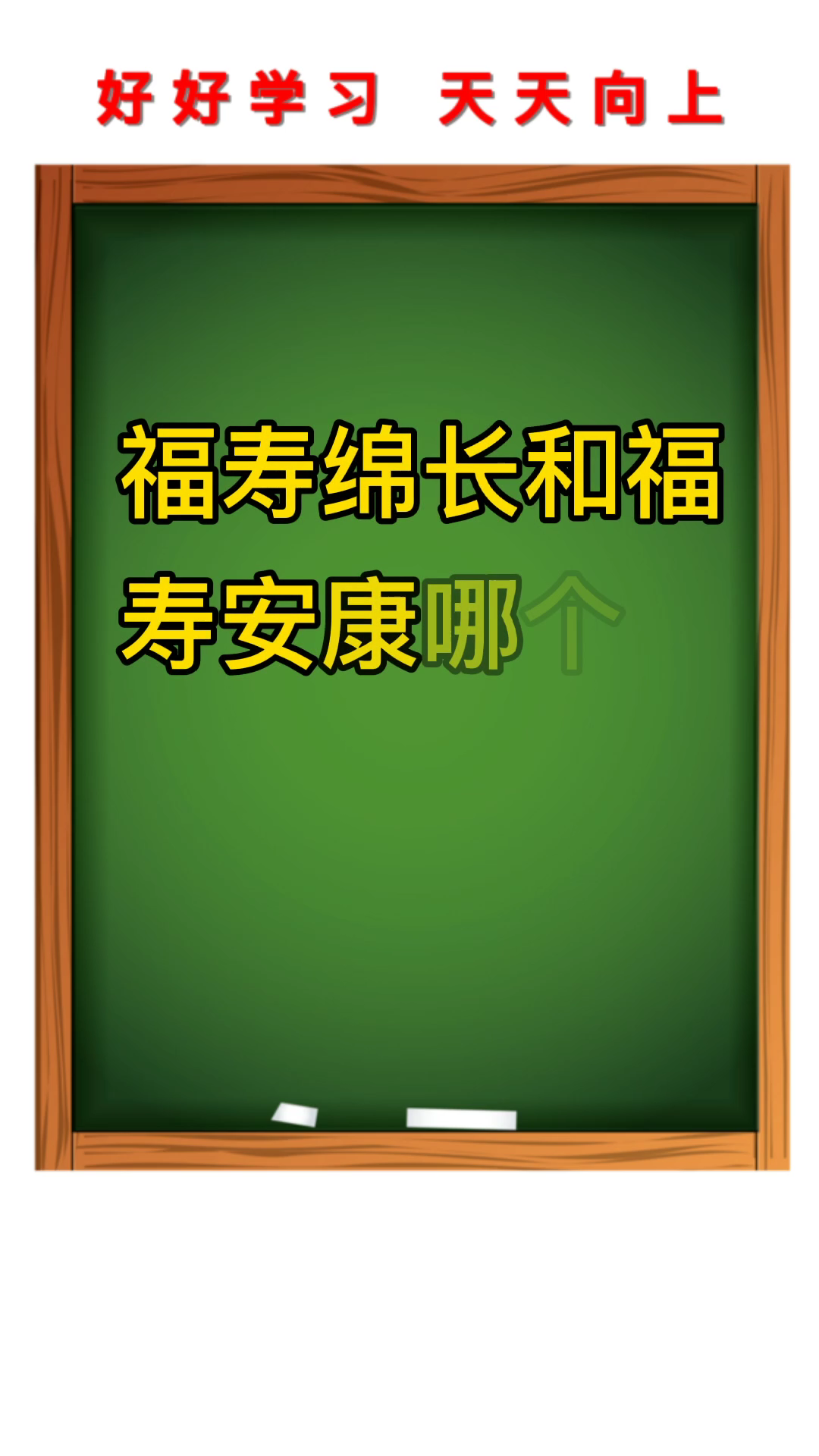 福寿绵长和福寿安康哪个好?