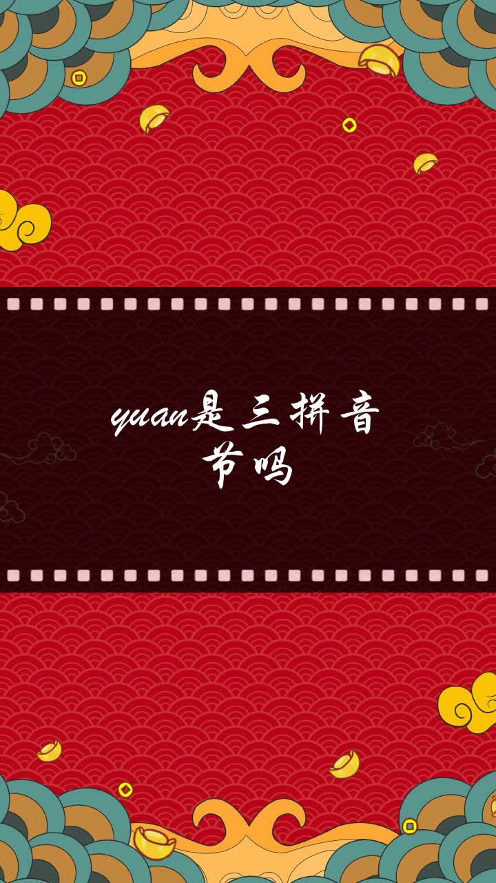 yuan是三拼音节吗