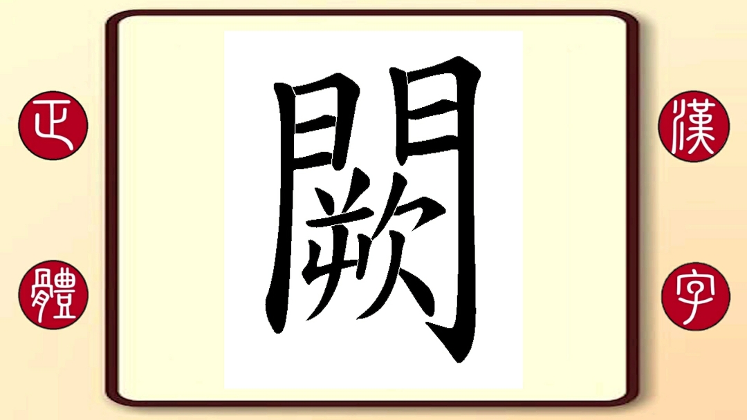 百家姓闕:繁體字書寫筆順,闕文彬,任四川恆康董事長,總裁,現任公司