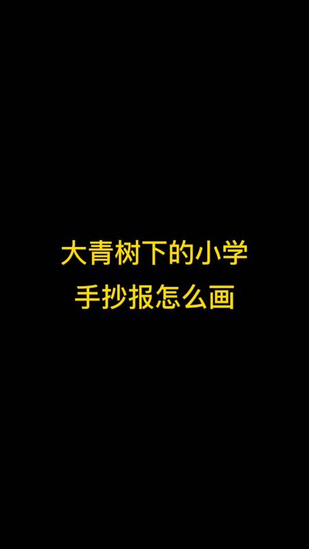 大青树下的小学手抄报图片