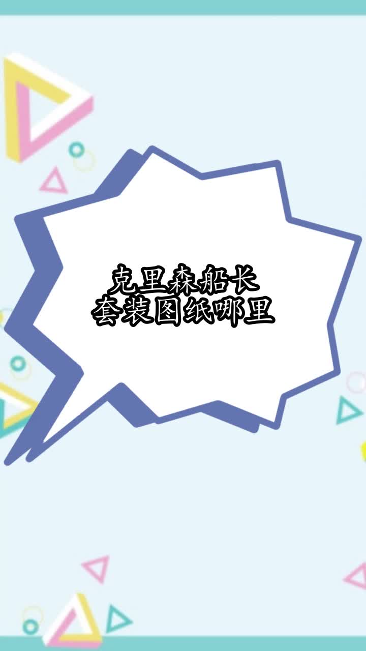 克里森船长套装图纸哪里,你学会了吗