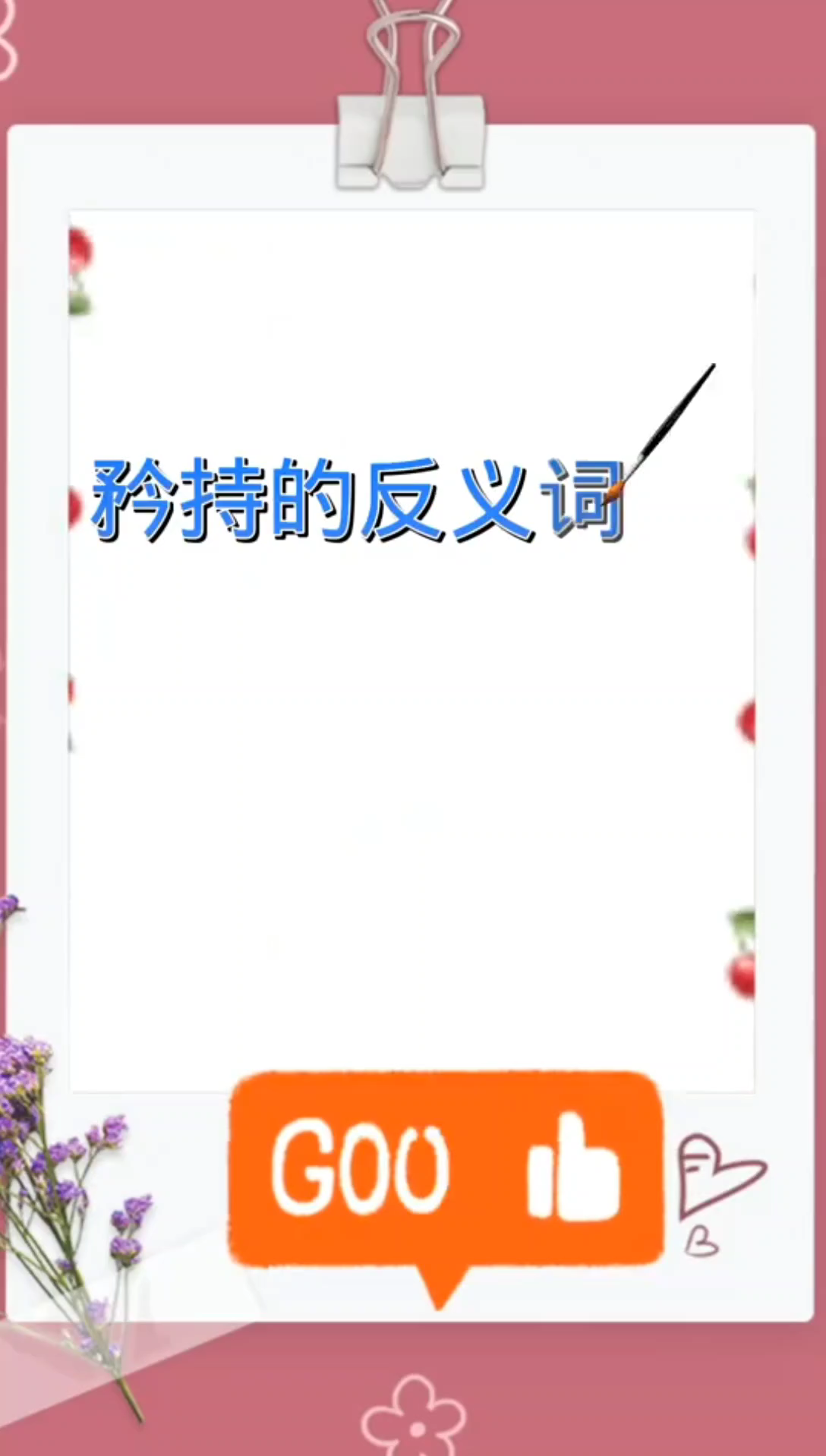 矜持的反义词是什么