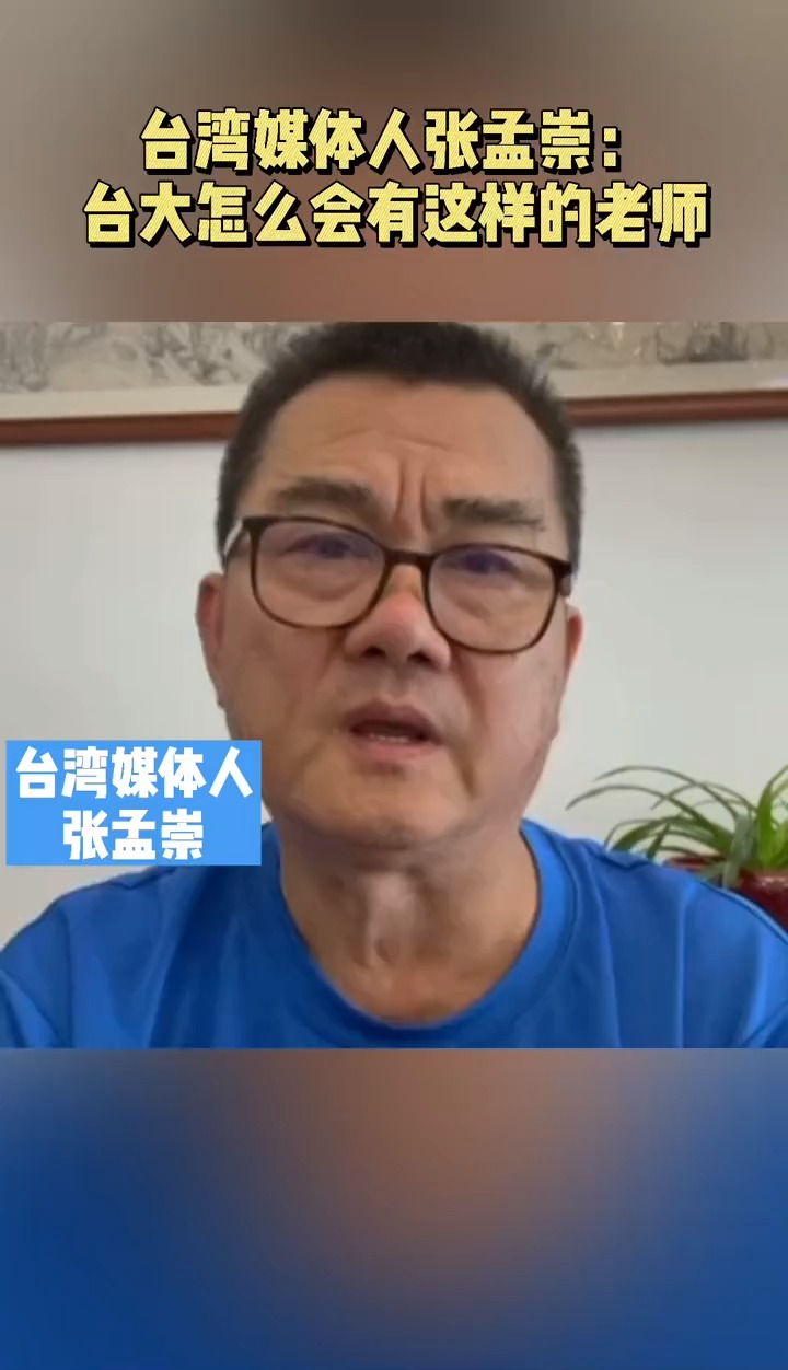 时事政治#台湾媒体人张孟崇:台大怎么会有这样的老师-度小视